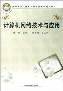 计算机网络技术与应用 pdf epub mobi 电子书 下载