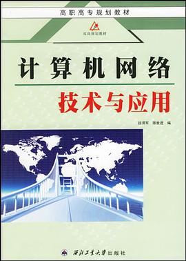 计算机网络技术与应用 pdf epub mobi 电子书 下载