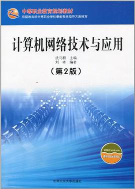 计算机网络技术与应用 pdf epub mobi 电子书 下载