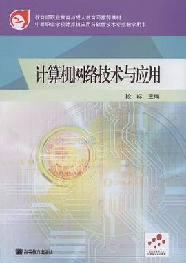 计算机网络技术与应用 pdf epub mobi 电子书 下载