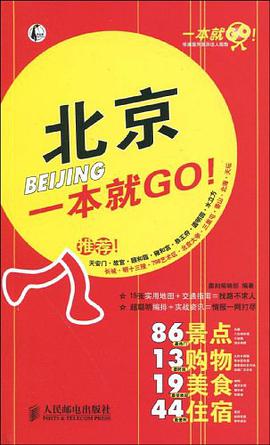 北京一本就GO! pdf epub mobi 电子书 下载
