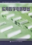实用数字电路基础 pdf epub mobi 电子书 下载