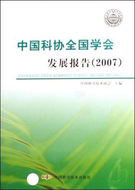 中国科协全国学会发展报告