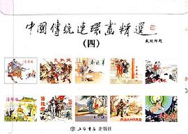 中國傳統連環畫精選（全十冊） pdf epub mobi 電子書 下載