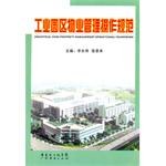 工業園區物業管理操作規範 pdf epub mobi 電子書 下載