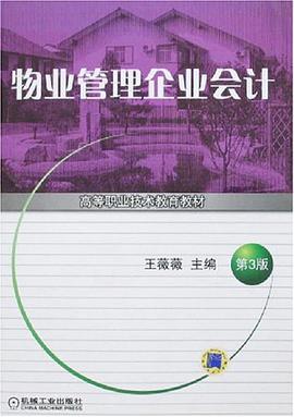 物业管理企业会计 pdf epub mobi 电子书 下载
