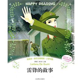 快乐分级阅读•小学中段:雷锋的故事(彩绘本) pdf epub mobi 电子书 下载