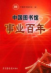 中国图书馆事业百年 pdf epub mobi 电子书 下载