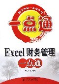 Excel财务管理一点通 pdf epub mobi 电子书 下载