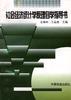 社会经济统计学原理自学指导书 pdf epub mobi 电子书 下载