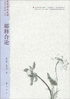 耶释合论 pdf epub mobi 电子书 下载