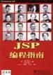 JSP編程指南 pdf epub mobi 電子書 下載