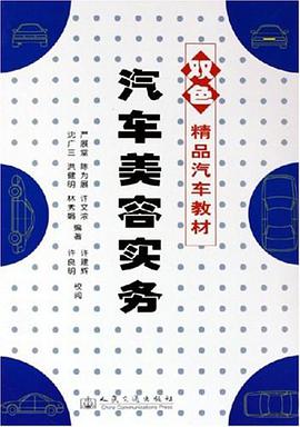 汽车美容实务 pdf epub mobi 电子书 下载