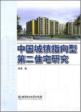 中国城镇指向型第二住宅研究 pdf epub mobi 电子书 下载
