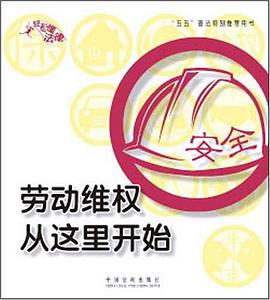 劳动维权从这里开始 pdf epub mobi 电子书 下载