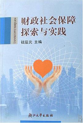 財政社會保障探索與實踐 pdf epub mobi 下载