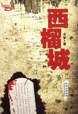 西榴城 pdf epub mobi 电子书 下载