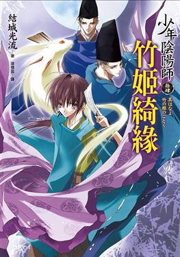少年陰陽師(拾肆)：竹姬綺緣 pdf epub mobi 电子书 下载