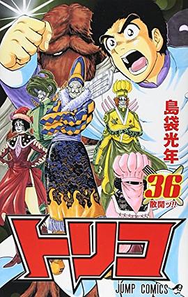 トリコ 36 pdf epub mobi 电子书 下载