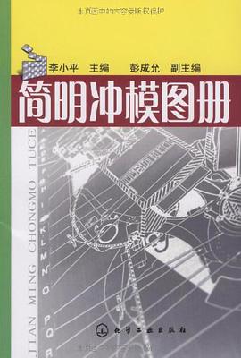 简明冲模图册 pdf epub mobi 电子书 下载