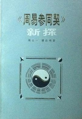 《周易参同契》新探 pdf epub mobi 电子书 下载