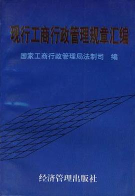 现行工商行政管理规章汇编 pdf epub mobi 电子书 下载
