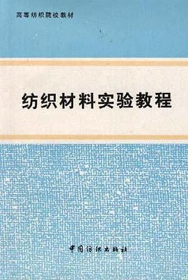 纺织材料实验教程 pdf epub mobi 电子书 下载
