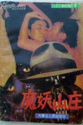 魔妖山庄 pdf epub mobi 电子书 下载