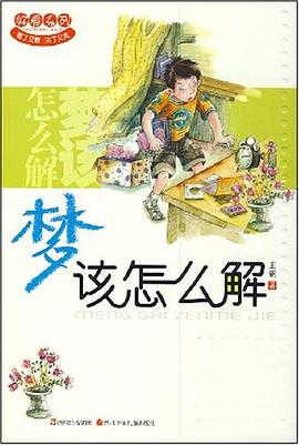 梦该怎么解 pdf epub mobi 电子书 下载