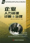 企業人力資源診斷與治理 pdf epub mobi 電子書 下載