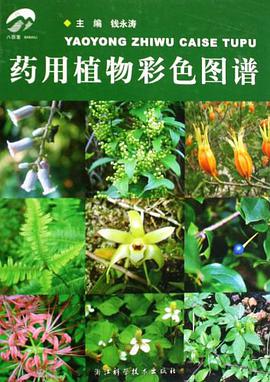 药用植物彩色图谱 pdf epub mobi 电子书 下载