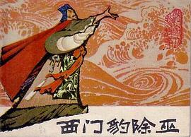 西门豹除巫 pdf epub mobi 电子书 下载