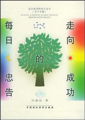 走向成功的每日忠告 pdf epub mobi 电子书 下载