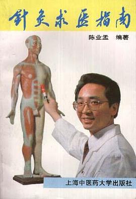 针灸求医指南 pdf epub mobi 电子书 下载