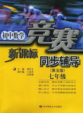 新课标初中数学竞赛同步辅导 pdf epub mobi 电子书 下载