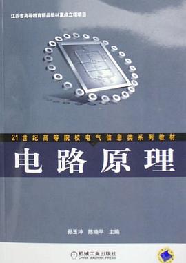 电路原理 pdf epub mobi 电子书 下载