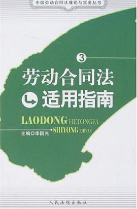 劳动合同法适用指南-3