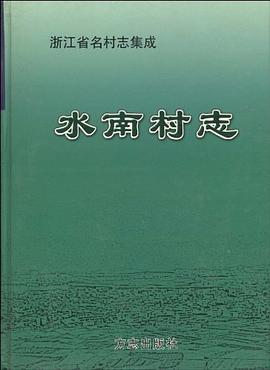 水南村志 pdf epub mobi 电子书 下载