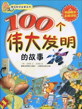 100個偉大發明的故事 pdf epub mobi 電子書 下載