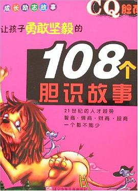 让孩子勇敢坚毅的108个胆识故事-CQ胆商 pdf epub mobi 电子书 下载