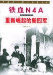 铁血N4A pdf epub mobi 电子书 下载