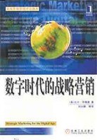 数字时代的战略营销 pdf epub mobi 电子书 下载