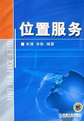 位置服务 pdf epub mobi 电子书 下载