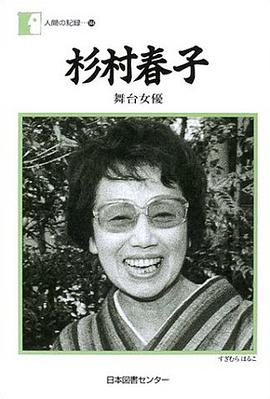 杉村春子―「舞台女優」 (単行本) pdf epub mobi 电子书 下载