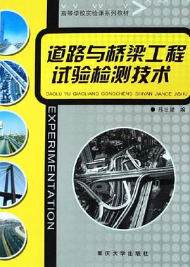 道路与桥梁工程试验检测技术 pdf epub mobi 电子书 下载