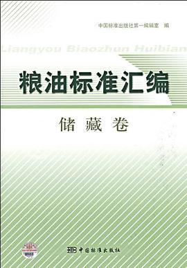 糧油標準匯編（儲藏捲） pdf epub mobi 電子書 下載