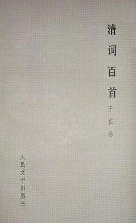 清词百首 pdf epub mobi 电子书 下载