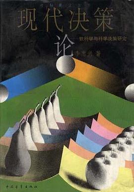 現代決策論--軟科學與科學決策研究 pdf epub mobi 電子書 下載