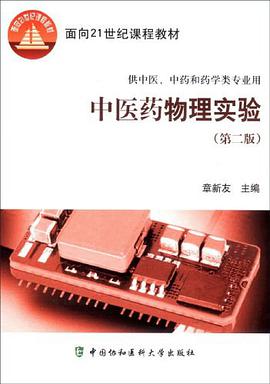 中医药物理实验 pdf epub mobi 电子书 下载