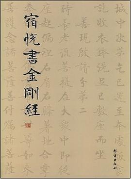 宿悦书金刚经 pdf epub mobi 电子书 下载